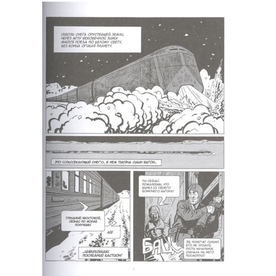 Сквозь снег. Графический роман