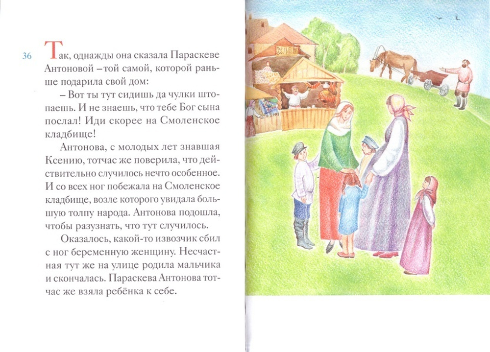 Житие блаженной Ксении Петербургской в пересказе для детей