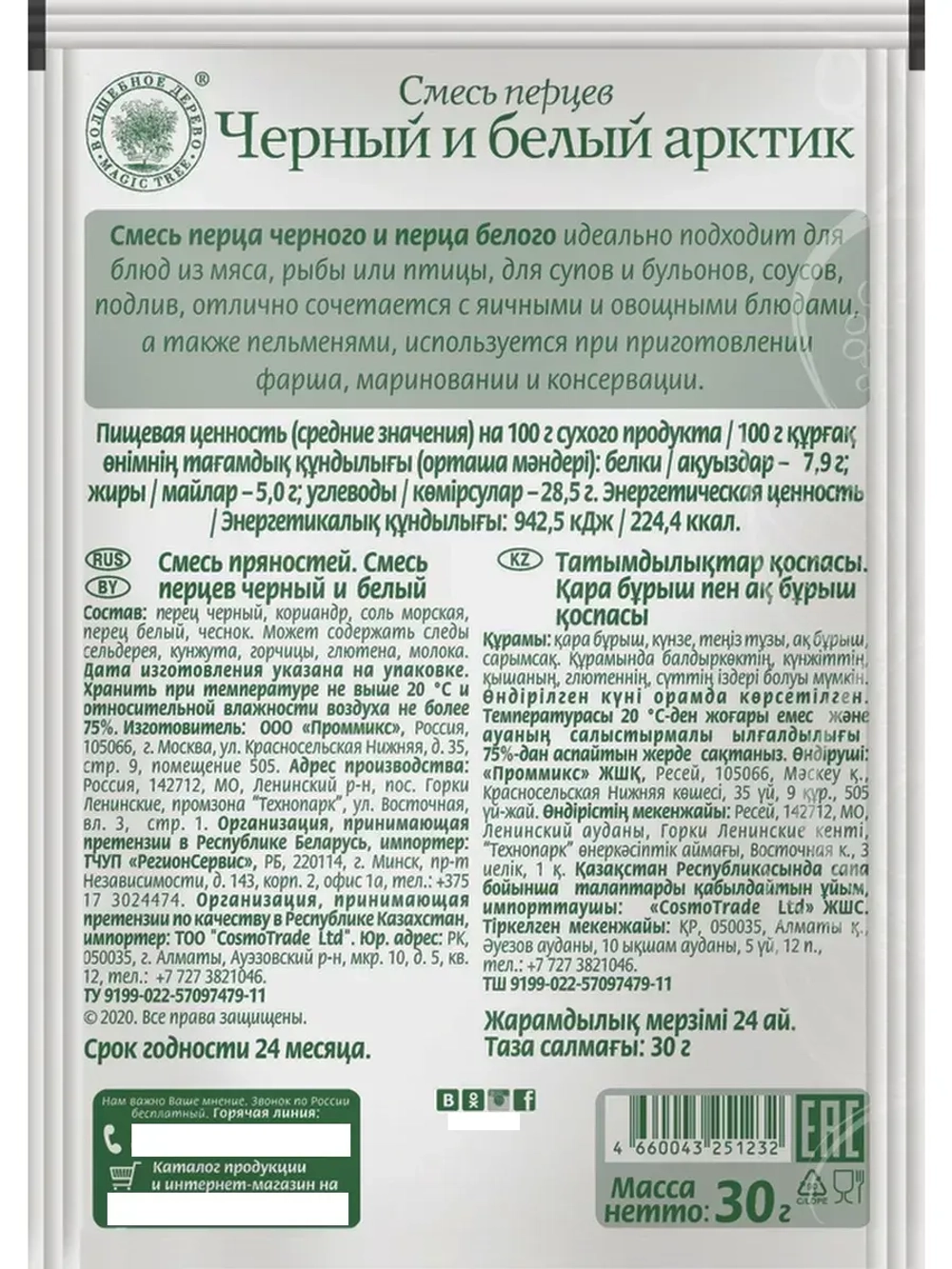 Смесь перцев черный и белый "Арктик" 30г х 5 шт