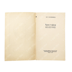 Магидович И. П. Христофор Колумб, 1956.