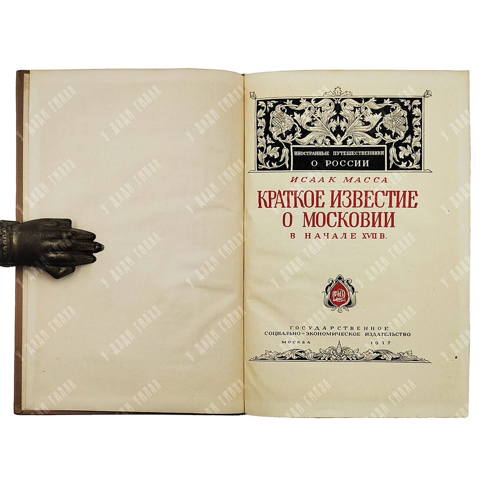 Масса И. Краткое известие о Московии в начале XVII в. — М.: Соцэкгиз, 1937 г.