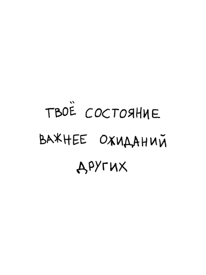 твоё состояние важнее
