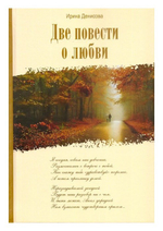 Две повести о любви. Ирина Денисова
