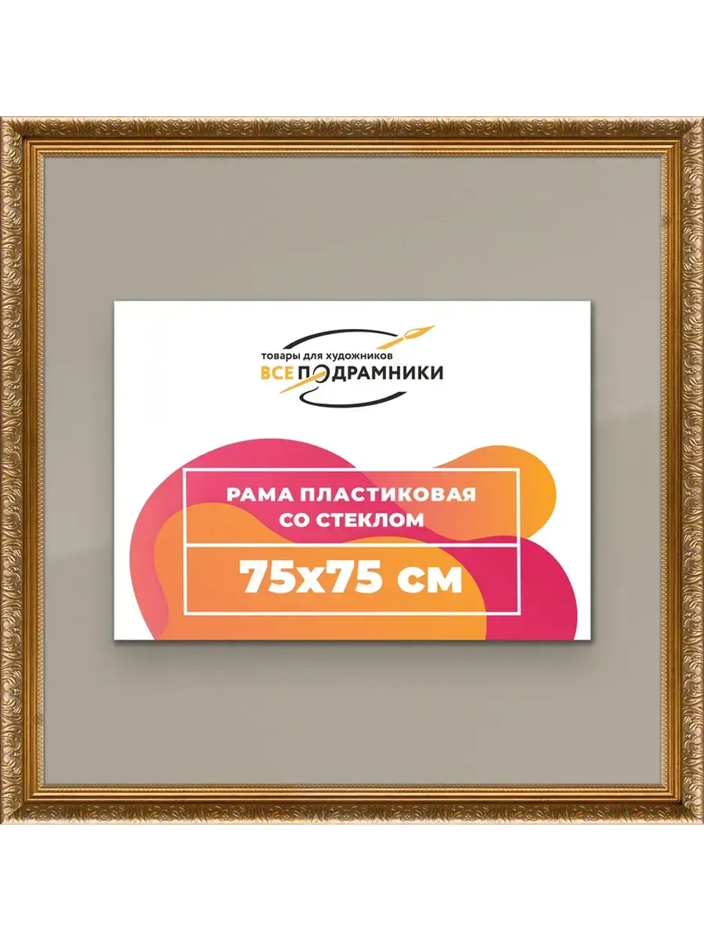 Рамка для постера и фотографий 75x75
