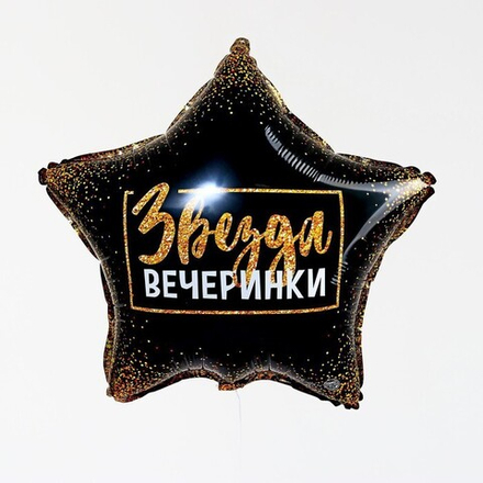 К 18" Звезда «Звезда вечеринки»