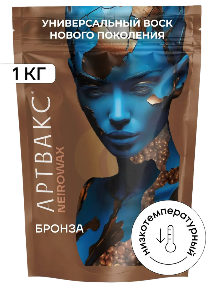 Воск для депиляции плёночный Бронза NEIROWAX АРТВАКС, 1 кг