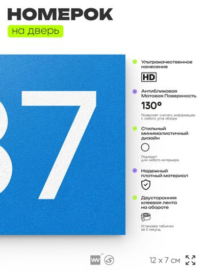 Номер на дверь 737, табличка на дверь для офиса, квартиры, кабинета, аудитории, склада, голубая 120х70 мм, Айдентика Технолоджи