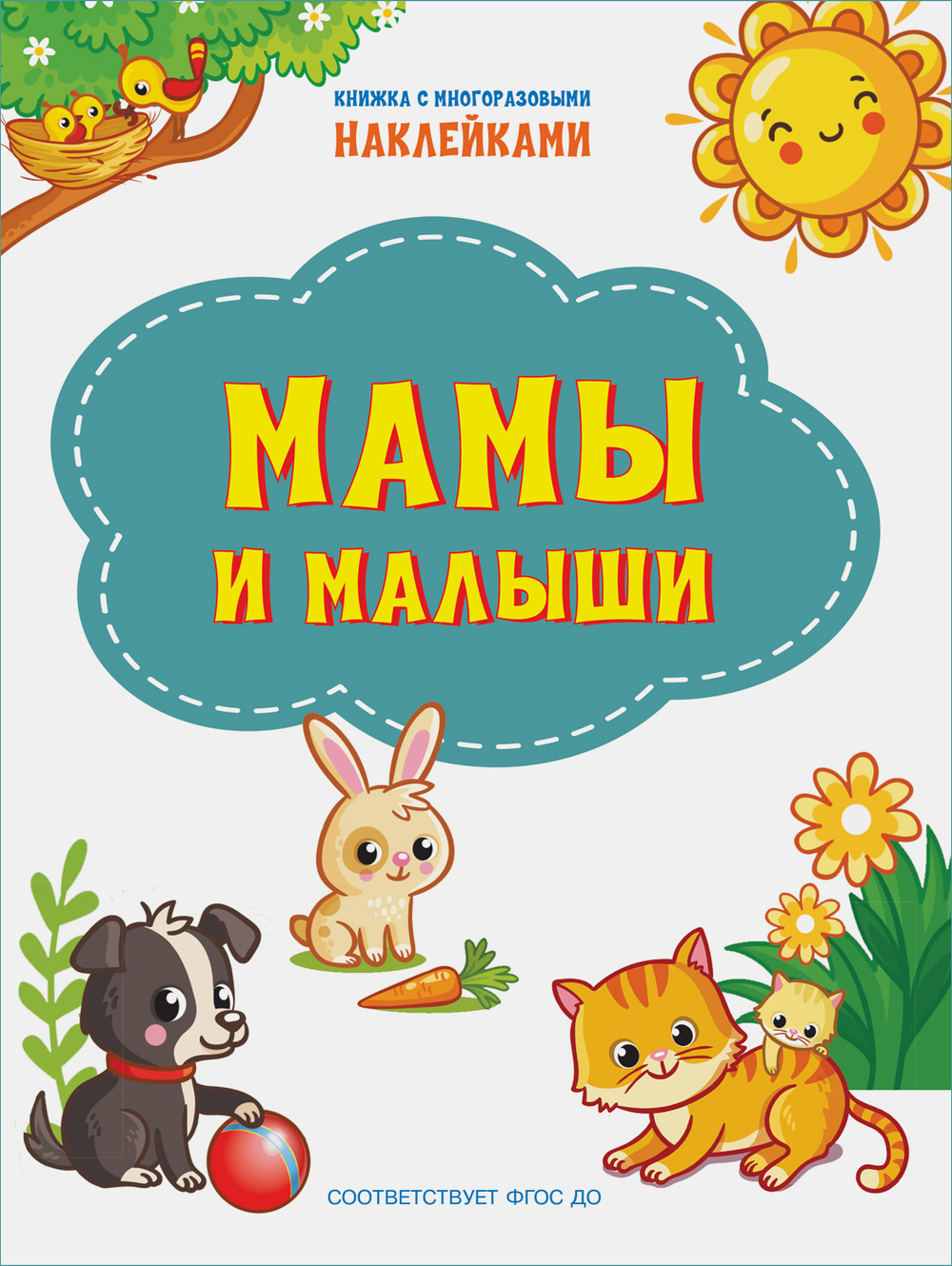 ПДШН Мамы и малыши. Книжка с многоразовыми наклейками