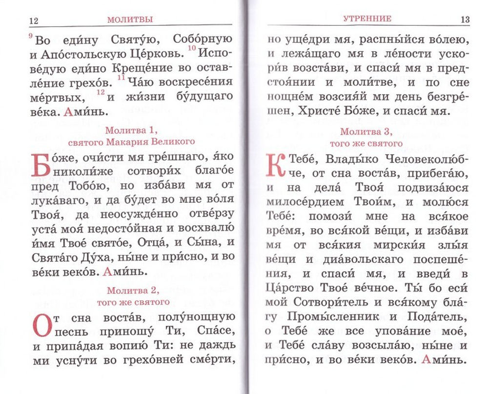 Православный молитвослов на русском языке