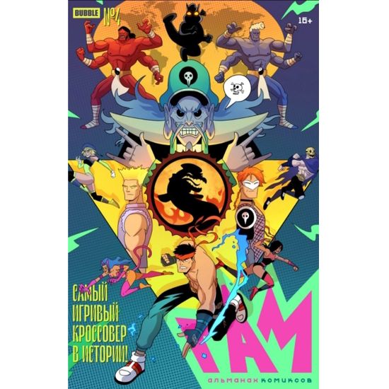 Комикс BUBBLE ГАМ. Альманах №4