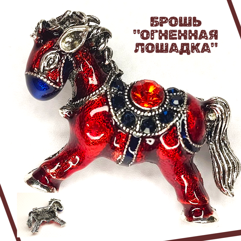 Брошка "Огненная Лошадка", стразы, бижутерный сплав, новогодняя