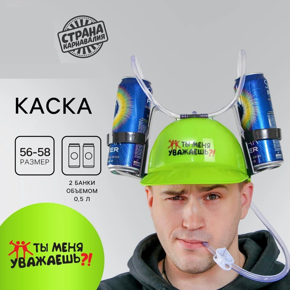 Пивная каска «Ты меня уважаешь?!», с отверстиями под банки