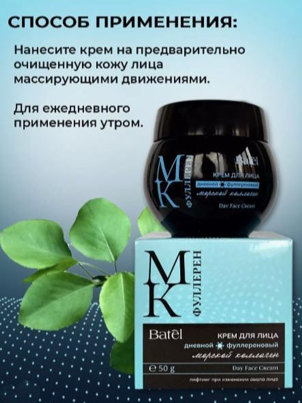 Batel. Крем для лица дневной фуллереновый с морским коллагеном
