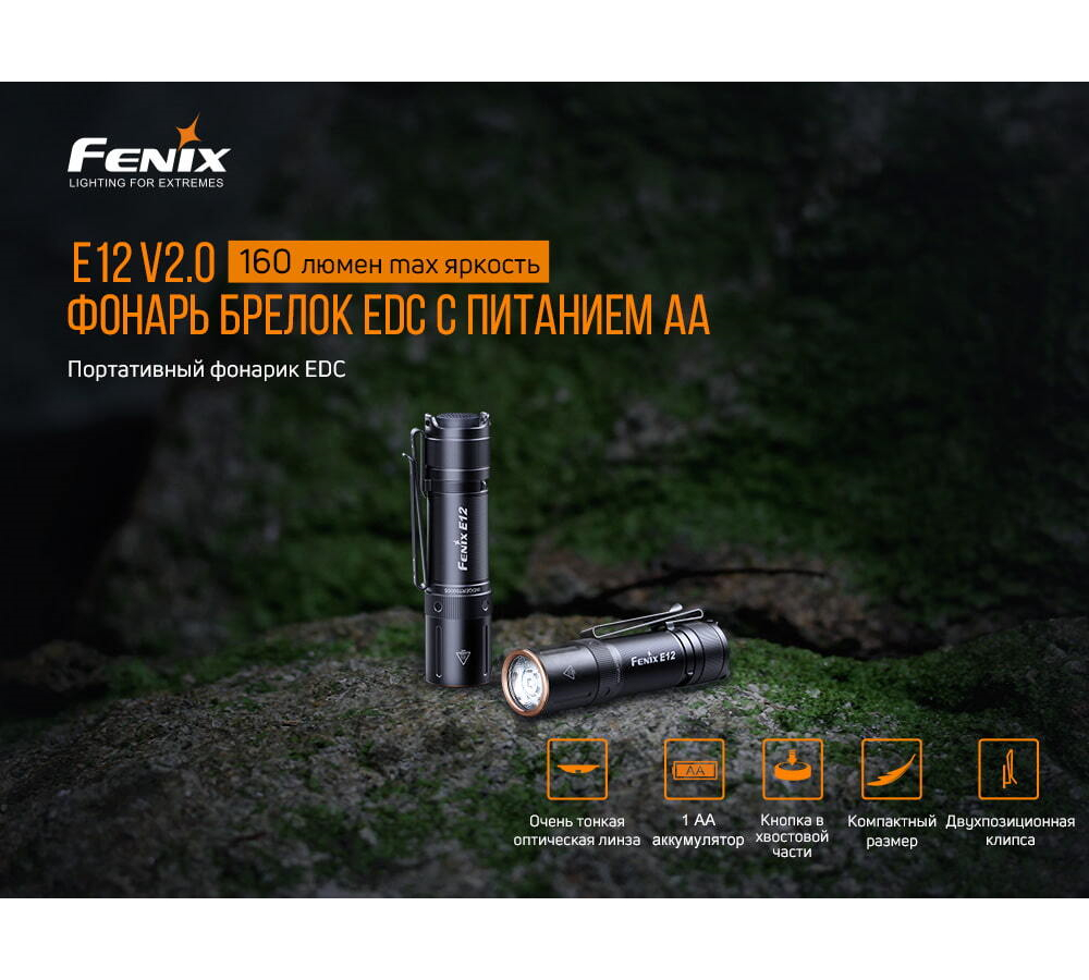 Фонарь Fenix E12V20