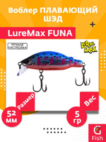 Воблер LureMax FUNA 52F-177 5 г. Плавающий
