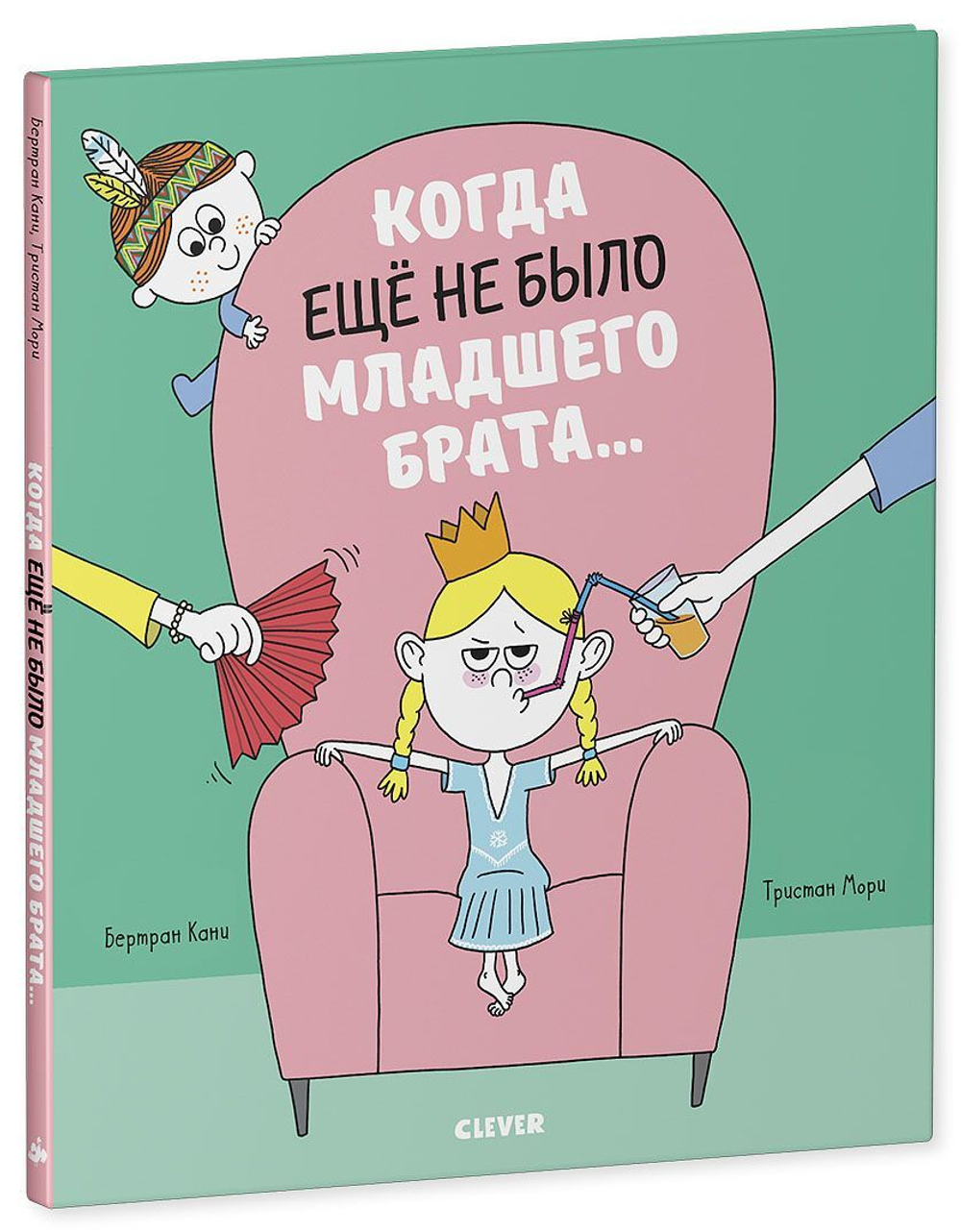 Книжки-картинки. Когда еще не было младшего брата...