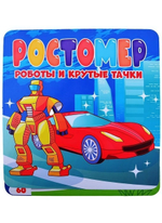 Ростомер. Роботы и крутые тачки (Проф-пресс)