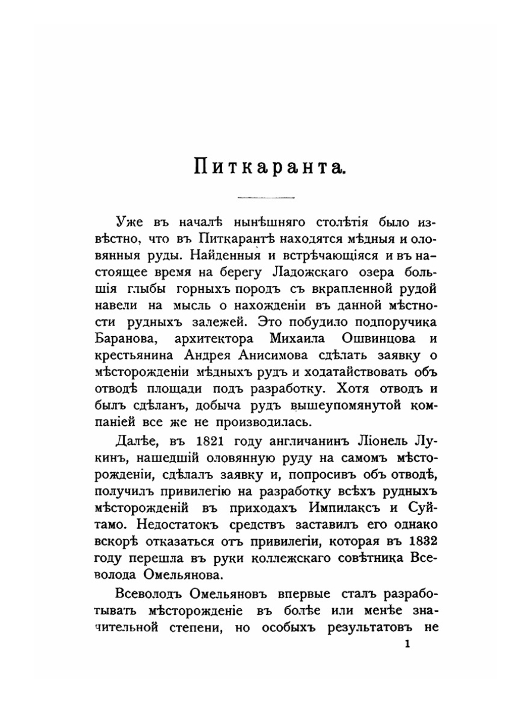 Питкаранта. Краткое описание питкарантского месторождения, рудников и заводов | Густав Грендаль