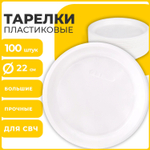 Одноразовые тарелки плоские комплект 100 шт. пластик d=220 мм СТАНДАРТ белые ПП холодное/горячее LAIMA (2 штуки в упаковке)