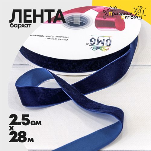 Лента Бархатная 2,5см х 28м (Синий)