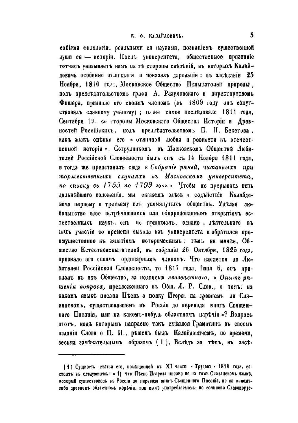 Константин Федорович Калайдович | П.А. Бессонов
