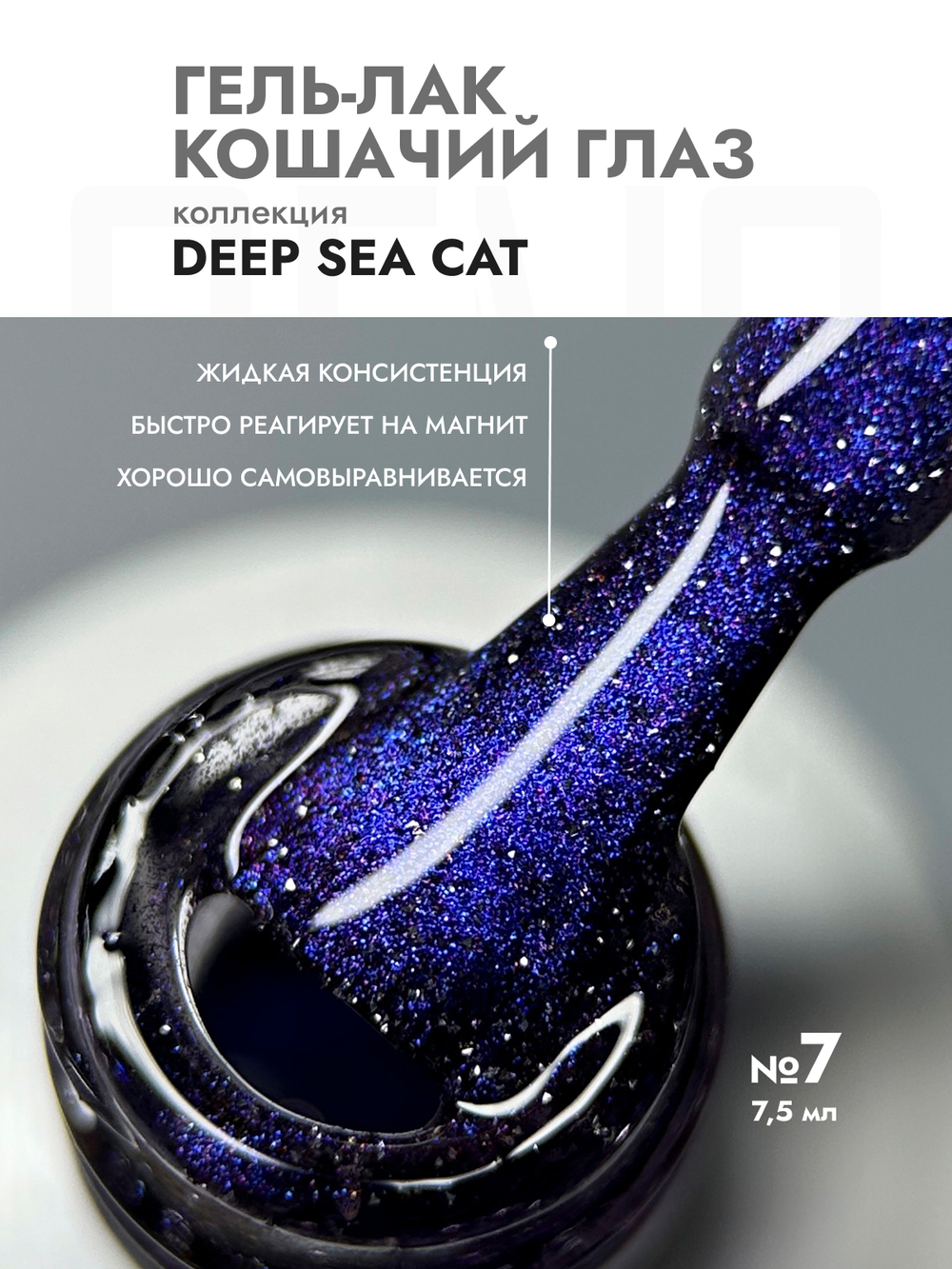 Гель-лак DEEP SEE CAT 7