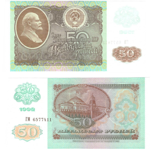 Банкнота 50 рублей 1992 год XF