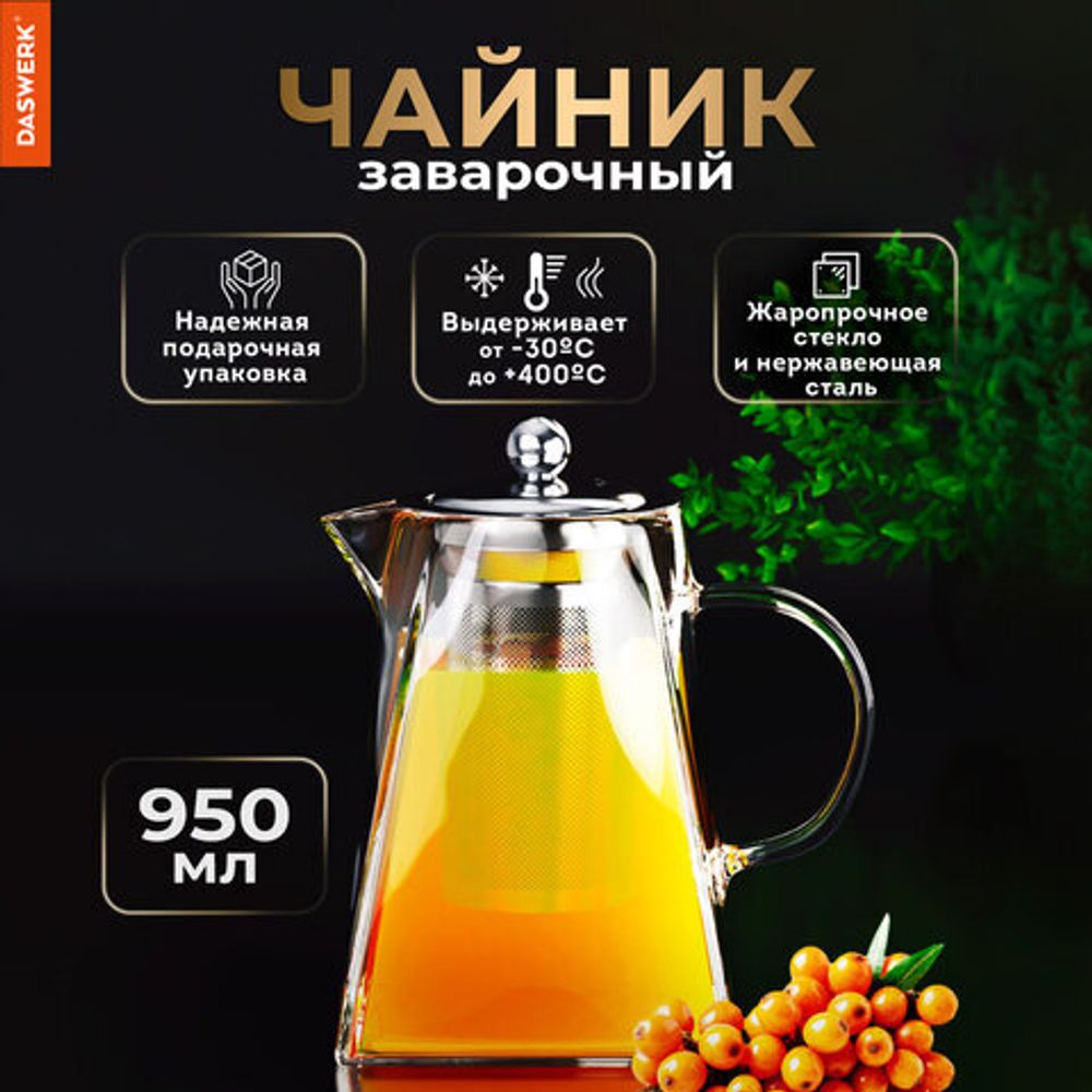 Чайник заварочный 950 мл, жаропрочное стекло, металлическая колба-заварник, DASWERK, 608647