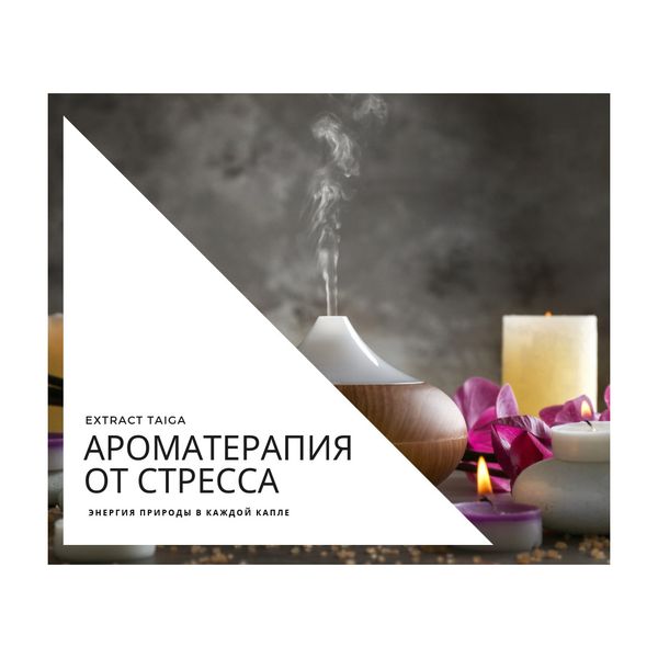 Ароматерапия от стресса