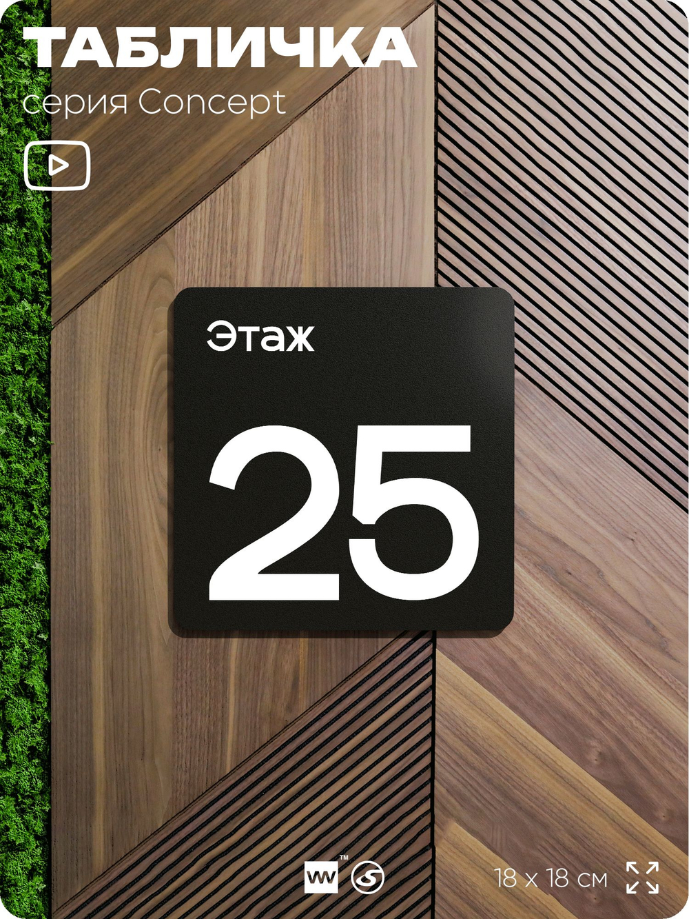 Табличка Этаж 25, на дверь и стену, навигационная и информационная, серия CONCEPT, 18х18 см, Айдентика Технолоджи
