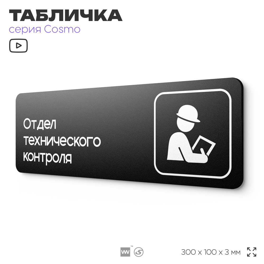 Табличка Техконтроль, 30х10 см, для офиса, паркинга, черная, серия COSMO, Айдентика Технолоджи