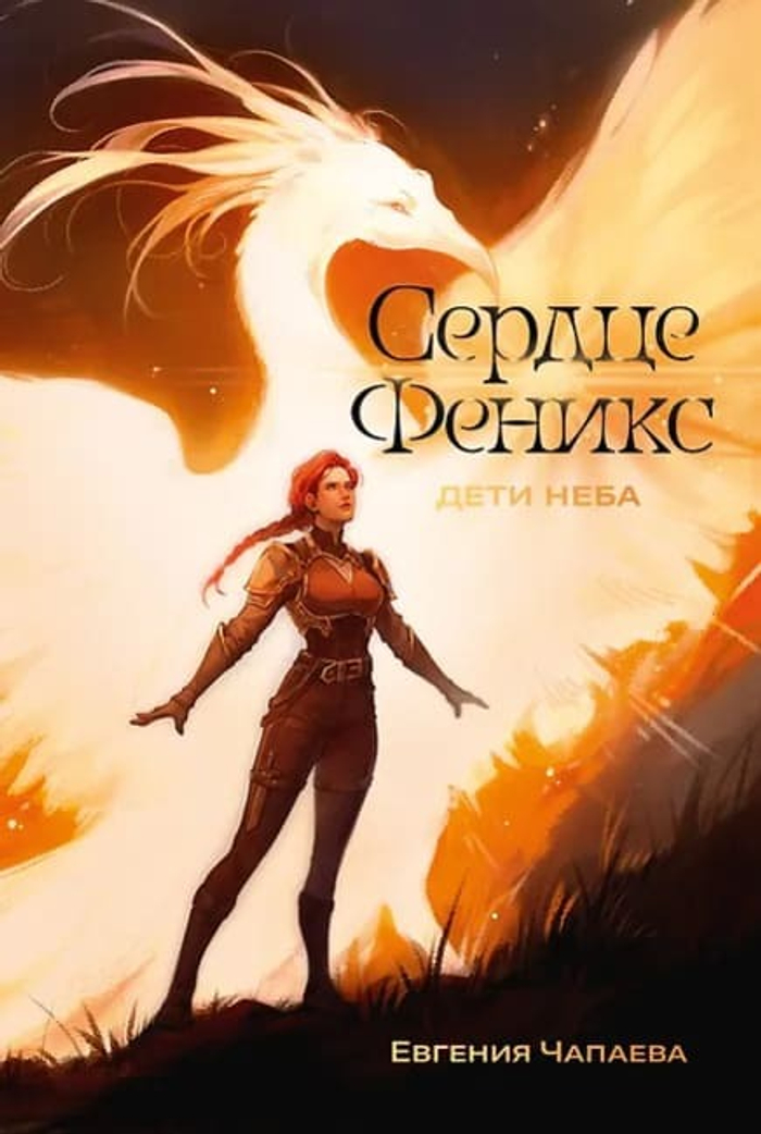 🔥 «Дети неба. Том 1. Сердце Феникс» Александра Ривер Издательский бренд: Marshmallow Books | Альпина, 2026 г. Мягкий переплёт | 464 стр. | ISBN: 978-5-0063-0528-1 | 16+ → Для тех, кто верит: самая опасная магия — не в заклинаниях. А в вопросе, который ты боишься задать самому себе