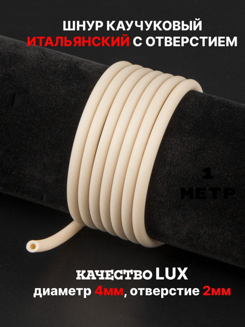 Каучук 4 мм молочный(070) 1м