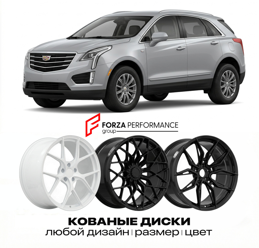 КОВАНЫЕ ДИСКИ для Cadillac XT5 I 2016-2020 Кадиллак