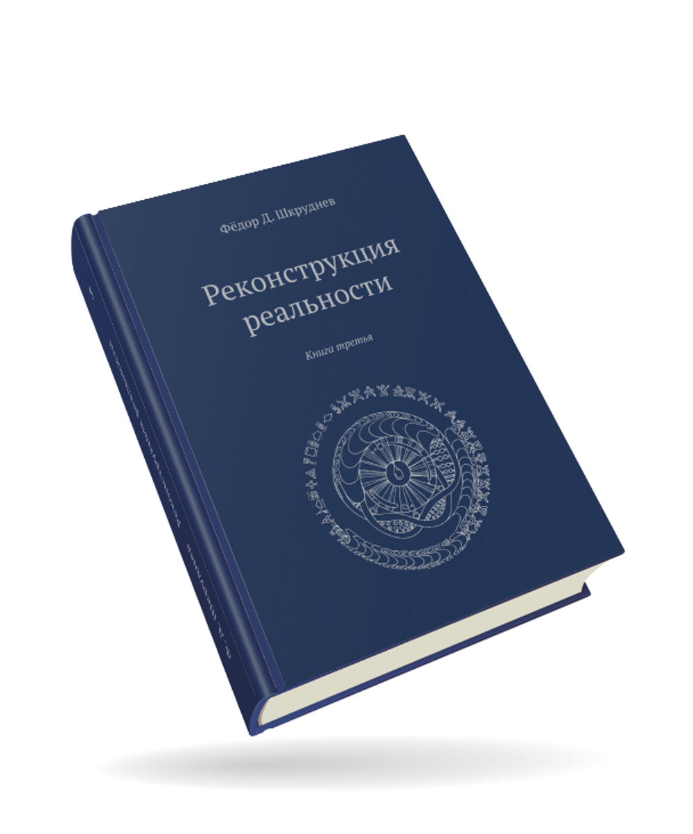 Реконструкция реальности 5 томов