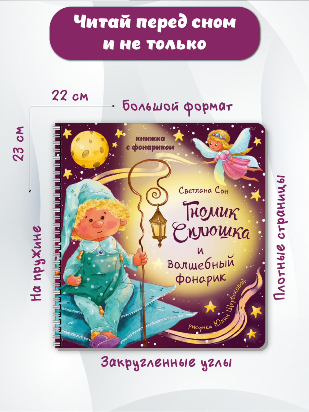 Книжка с фонариком "Гномик Сплюшка и волшебный фонарик"