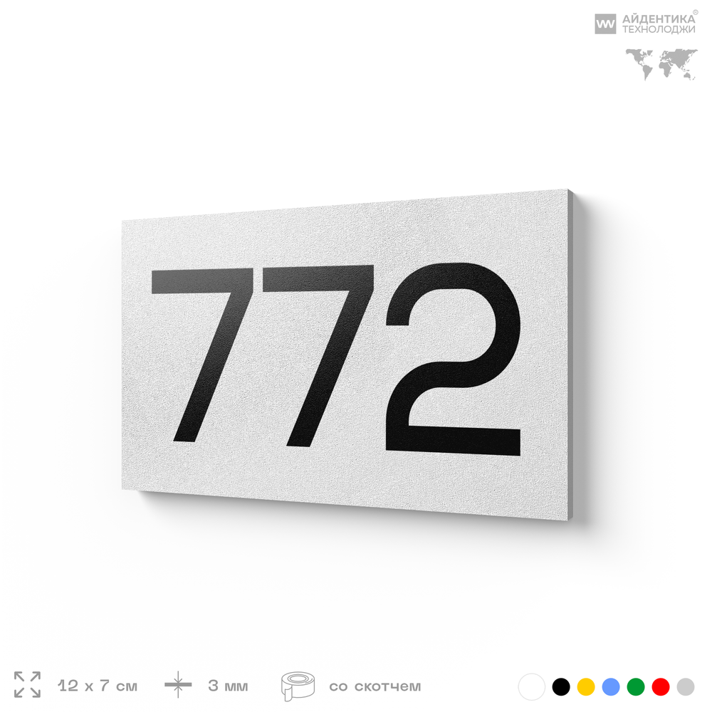Номер на дверь 772, табличка на дверь для офиса, квартиры, кабинета, аудитории, склада, белая 120х70 мм, Айдентика Технолоджи
