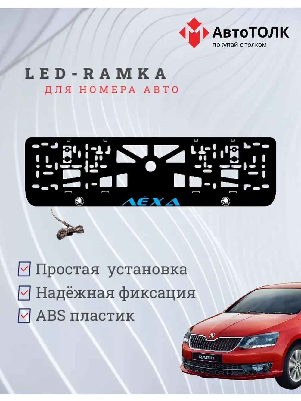 LED рамка. BLUE Надпись Skoda Лёха.