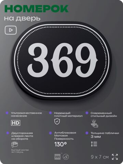 Номерок на дверь квартиры 369, для кабинета, офиса, шильдик 9 х 7 см, черный, Айдентика Технолоджи