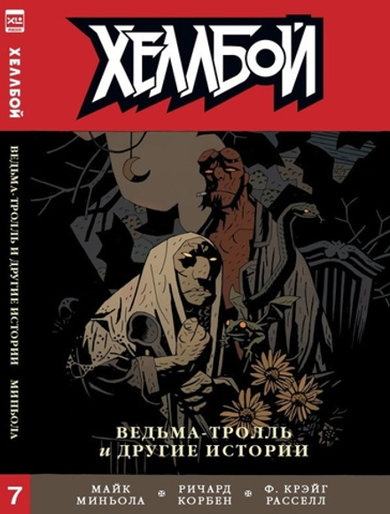 Комикс Хеллбой. Том 7. Ведьма - тролль и другие истории