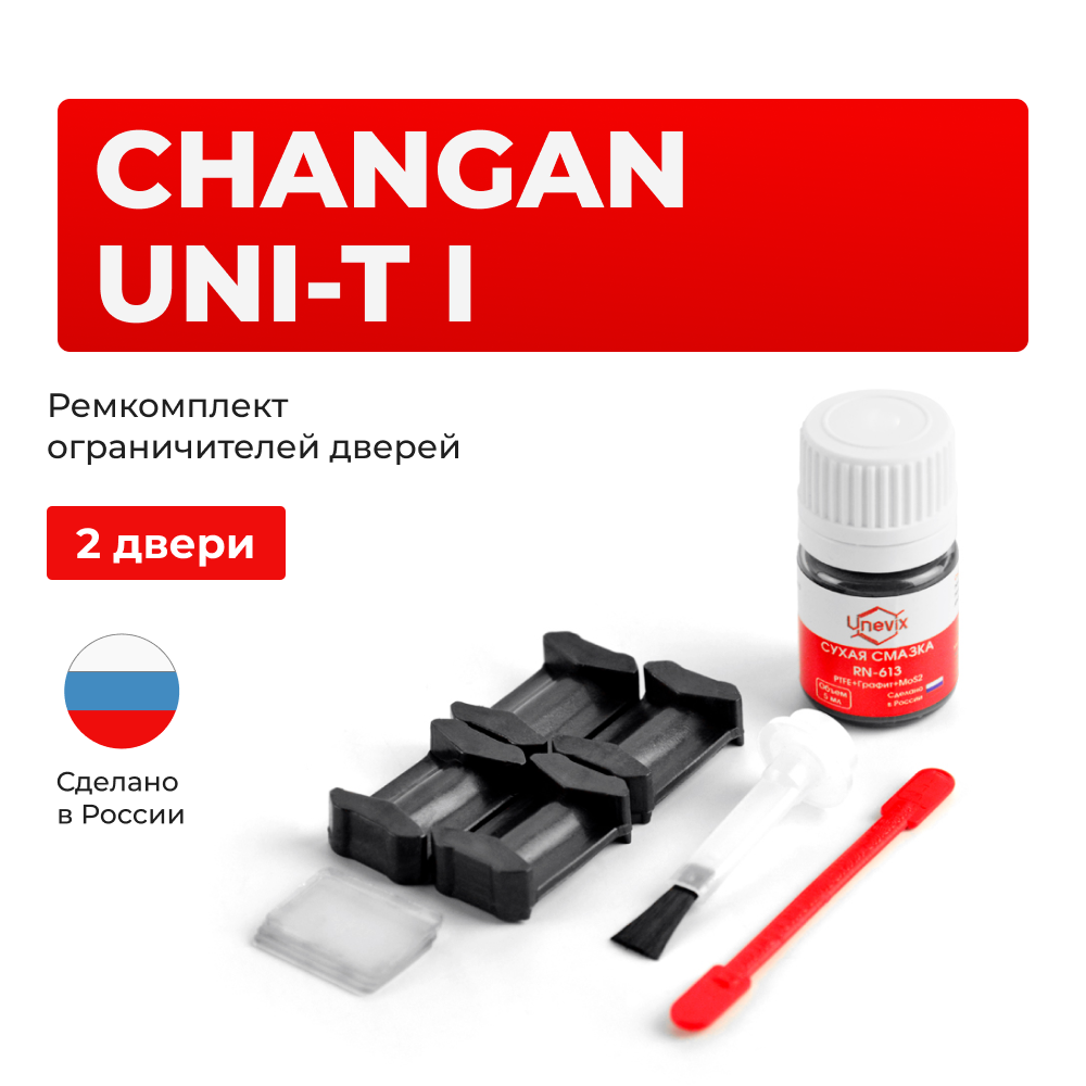 Ремкомплект ограничителей дверей Changan UNI-T (I) (2 двери, тип 200) 2020-2024