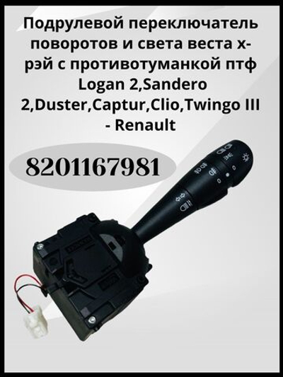 Подрулевой переключатель света и указателей поворота левый Lada Vesta, X-Ray, Largus 8201167981