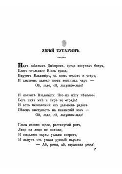 Былины и стихотворения графа Алексея Константиновича Толстого | Толстой Алексей Константинович