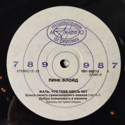 Винтажная виниловая пластинка LP Пинк Флойд Pink Floyd Жаль, Что Тебя Здесь Нет Wish You Were Here (СССР 1991)