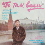 Андрей Никольский / Что там вдали (LP)