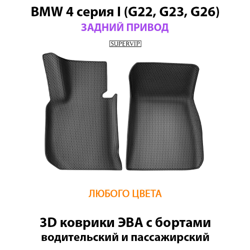 Передние автомобильные коврики ЭВА с бортами для на BMW 4 серия I (G22, G23, G26) задний привод
