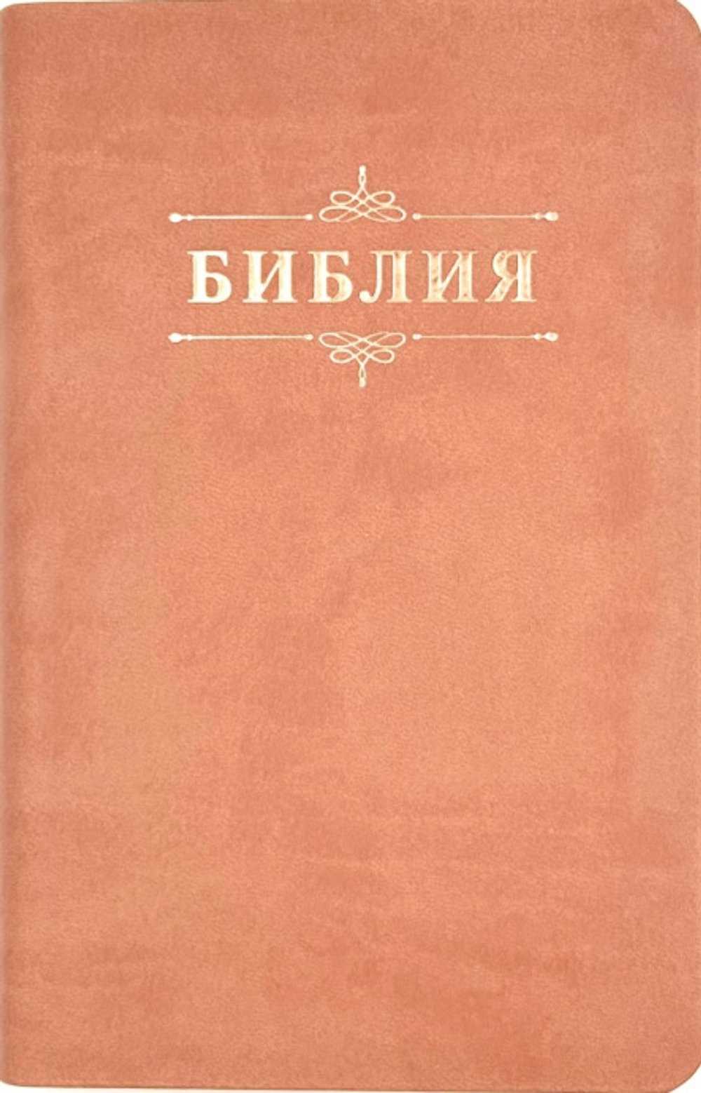 Библия 048 код 25048-41 дизайн "Библия с вензелем", пер. из иск. кожи, цвет персиковый,