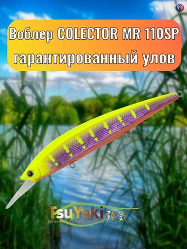 Воблер TsuYoki COLECTOR MR 110SP E083