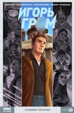 Комикс Игорь Гром. Том 10: Чужими глазами