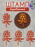 Деревянный штамп 348